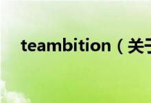 teambition（關(guān)于teambition的介紹）