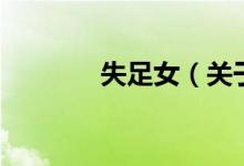 失足女（關于失足女的介紹）