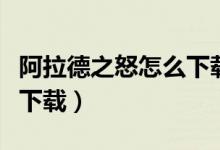阿拉德之怒怎么下載客戶端（阿拉德之怒怎么下載）