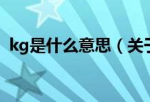 kg是什么意思（關于kg是什么意思的介紹）