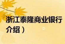 浙江泰隆商業(yè)銀行（關(guān)于浙江泰隆商業(yè)銀行的介紹）