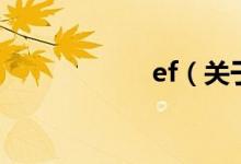 ef（關(guān)于ef的介紹）