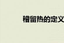 稽留熱的定義（稽留熱是什么）