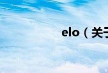 elo（關(guān)于elo的介紹）