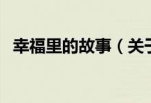 幸福里的故事（關于幸福里的故事的介紹）