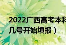 2022廣西高考本科二批征集志愿填報時間(幾號開始填報)