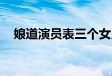 娘道演員表三個(gè)女兒名字（娘道 演員表）
