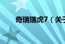 奇瑞瑞虎7（關于奇瑞瑞虎7的介紹）
