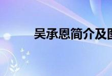 吳承恩簡介及圖片（吳承恩簡介）