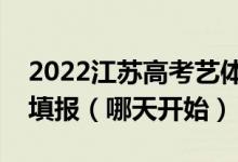 2022江蘇高考藝體類本科征求志愿什么時候填報（哪天開始）