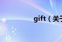 gift（關(guān)于gift的介紹）