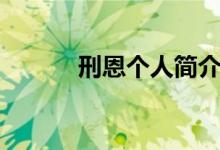 刑恩個人簡介（刑恩個人資料）