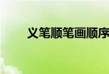 義筆順筆畫(huà)順序（義筆順怎么寫(xiě)呀）
