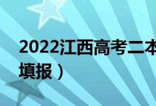 2022江西高考二本征集志愿哪天填報（怎樣填報）