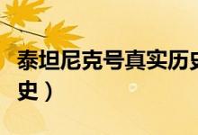 泰坦尼克號真實歷史簡短（泰坦尼克號真實歷史）