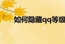 如何隱藏qq等級（如何隱藏qq號碼）