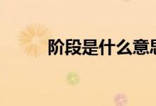 階段是什么意思（jd是什么意思）