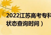 2022江蘇高考?？剖裁磿r候錄?。▽？其浫顟B(tài)查詢時間）