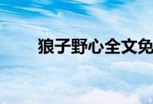 狼子野心全文免費(fèi)閱讀（狼子野心）