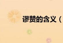謬贊的含義（謬贊是什么意思）