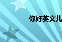 你好英文兒歌（你好英文）