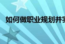 如何做職業(yè)規(guī)劃并實施（如何做職業(yè)規(guī)劃）