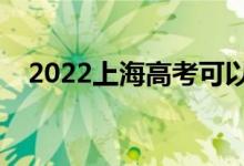 2022上海高考可以戴眼鏡嗎（有要求嗎）