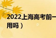 2022上海高考前一晚還要看書嗎（看書還有用嗎）