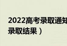 2022高考錄取通知什么時(shí)候公布（多久知道錄取結(jié)果）