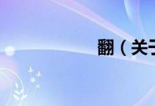 翻（關(guān)于翻的介紹）