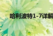 哈利波特1-7詳解（哈利波特1叫什么）