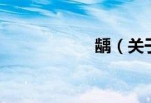 齲（關(guān)于齲的介紹）