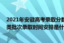 2021年安徽高考錄取分?jǐn)?shù)線985理科（2022安徽高考藝術(shù)類批次錄取時間安排是什么）