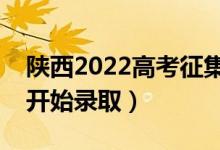 陜西2022高考征集志愿錄取時間（什么時候開始錄?。?class=