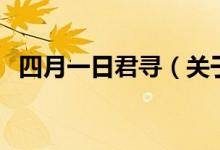 四月一日君尋（關(guān)于四月一日君尋的介紹）