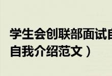 學生會創(chuàng)聯(lián)部面試自我介紹范文（大學學生會自我介紹范文）