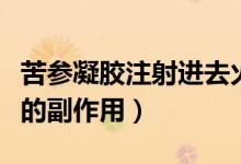 苦參凝膠注射進(jìn)去火辣辣正常嗎（用苦參凝膠的副作用）