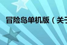 冒險島單機版（關于冒險島單機版的介紹）