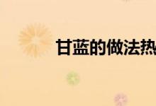 甘藍(lán)的做法熱炒（甘藍(lán)的做法）