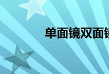 單面鏡雙面鏡區(qū)別（單面鏡）