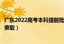 廣東2022高考本科提前批征集志愿錄取時間（什么時候開始錄?。?class=