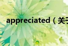 appreciated（關(guān)于appreciated的介紹）
