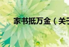 家書(shū)抵萬(wàn)金（關(guān)于家書(shū)抵萬(wàn)金的介紹）
