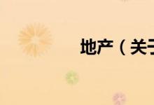 地產(chǎn)（關(guān)于地產(chǎn)的介紹）