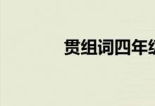 貫組詞四年級上冊（貫組詞）