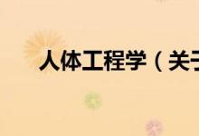 人體工程學(xué)(關(guān)于人體工程學(xué)的介紹)