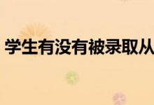 學生有沒有被錄取從哪查詢（查錄取的方法）