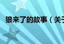 狼來了的故事（關于狼來了的故事的介紹）