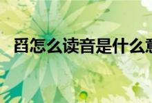 舀怎么讀音是什么意思是什么（舀怎么讀）