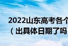 2022山東高考各個批次錄取時間安排是什么（出具體日期了嗎）